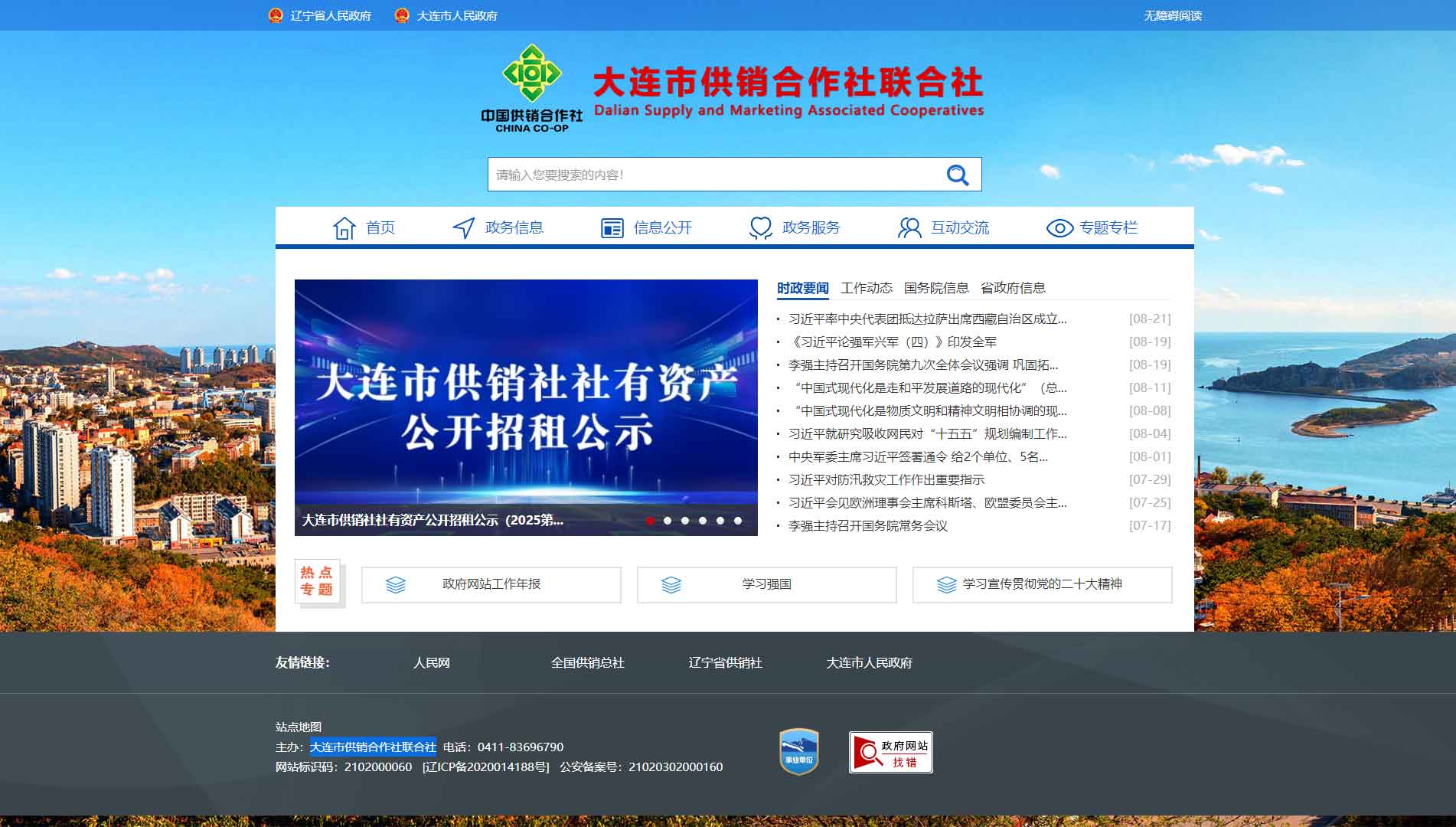 点击查看大连市供销社网站首屏快照大图 大连市供销社网站首屏快照