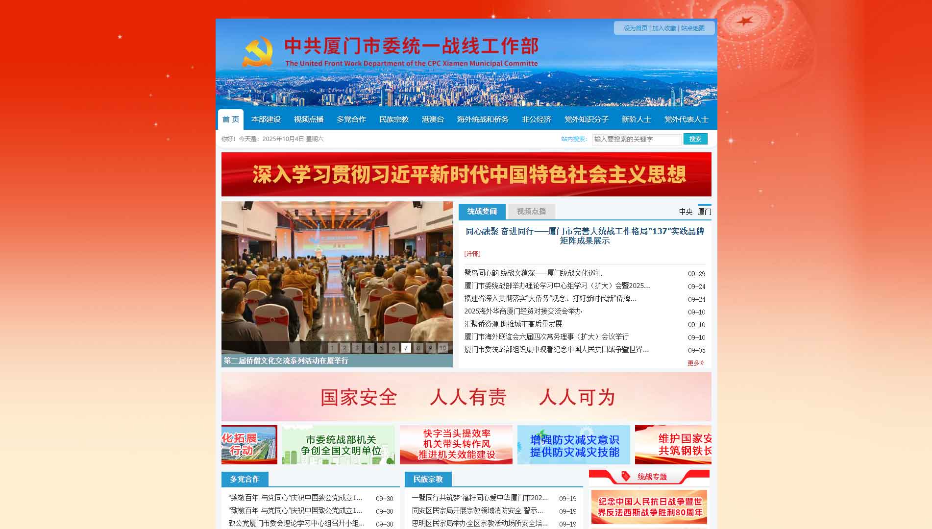 点击查看中共厦门市委统战部网站首屏快照大图 中共厦门市委统战部网站首屏快照