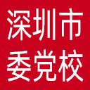 中共深圳市委党校网站图标