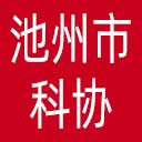 池州市科协网站图标