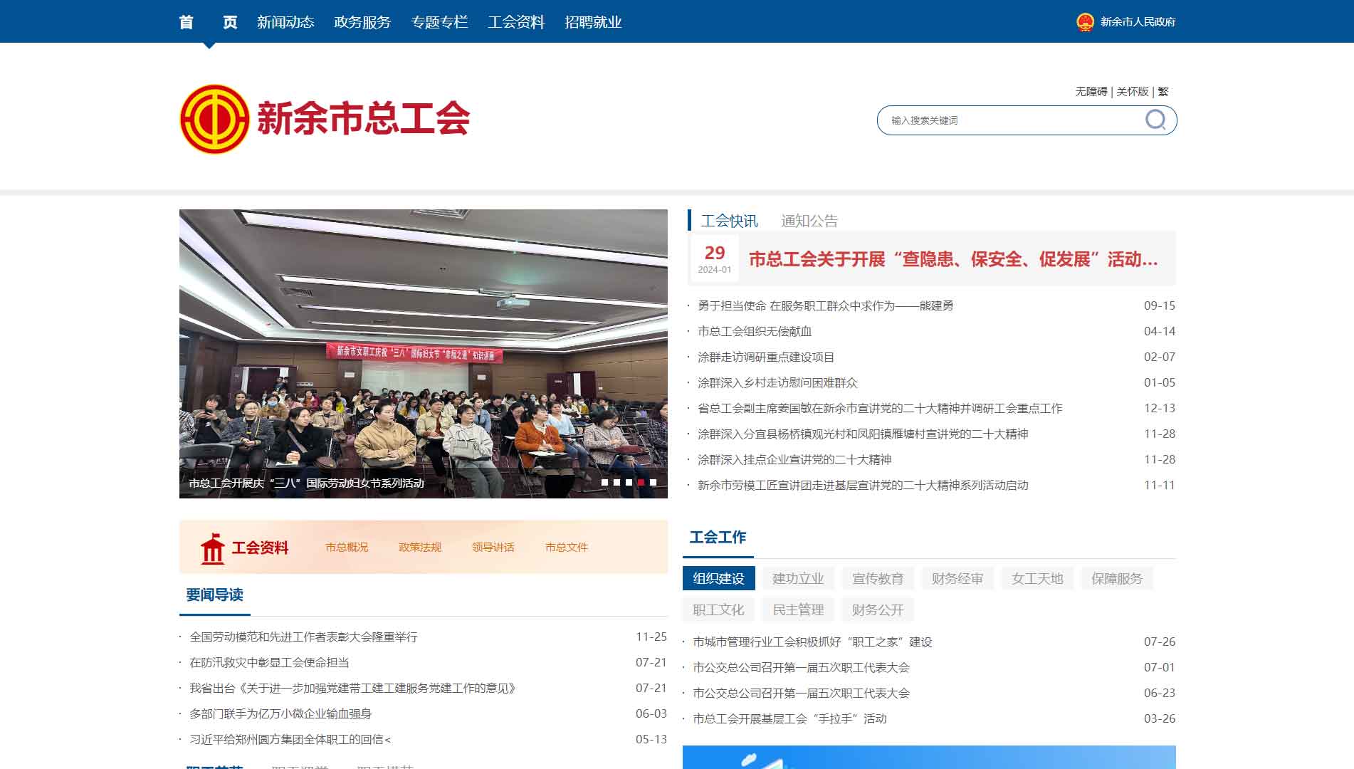 点击查看新余市总工会网站首屏快照大图 新余市总工会网站首屏快照