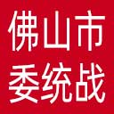 中共佛山市委统战部网站图标