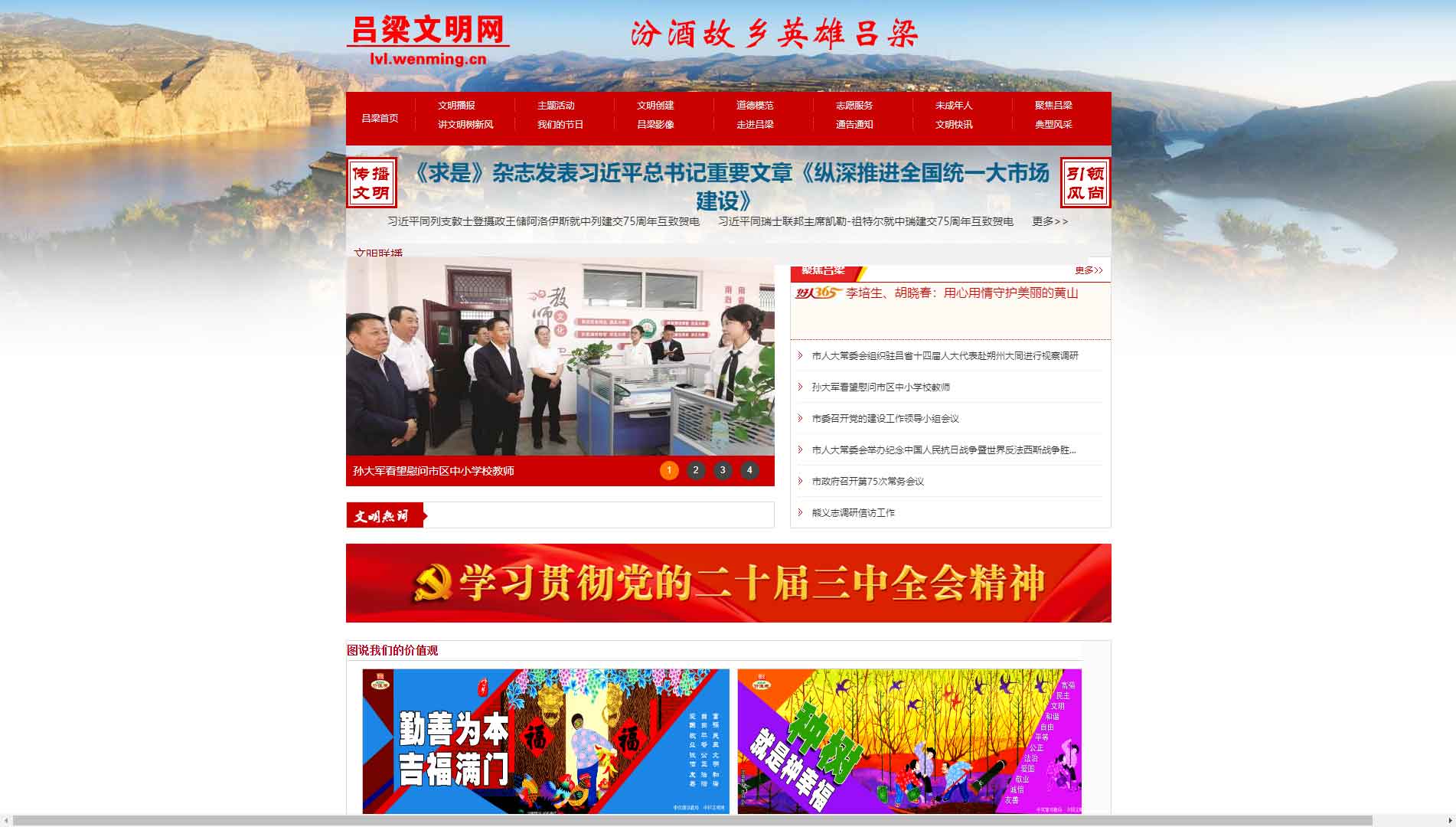 点击查看吕梁文明网网站首屏快照大图 吕梁文明网网站首屏快照