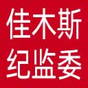 佳木斯市纪委|佳木斯市监委网站图标