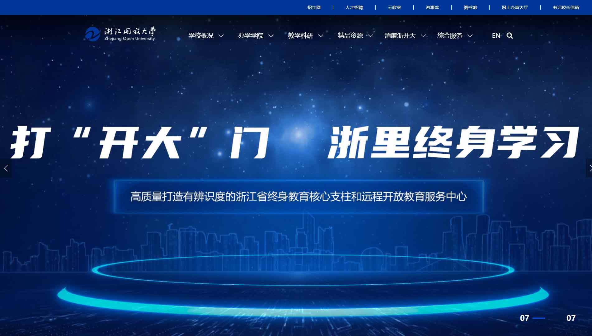 点击查看浙江开放大学网站首屏快照大图 浙江开放大学网站首屏快照