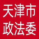中共天津市委政法委网站图标