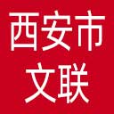 西安市文联网站图标