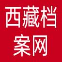 西藏档案网网站图标