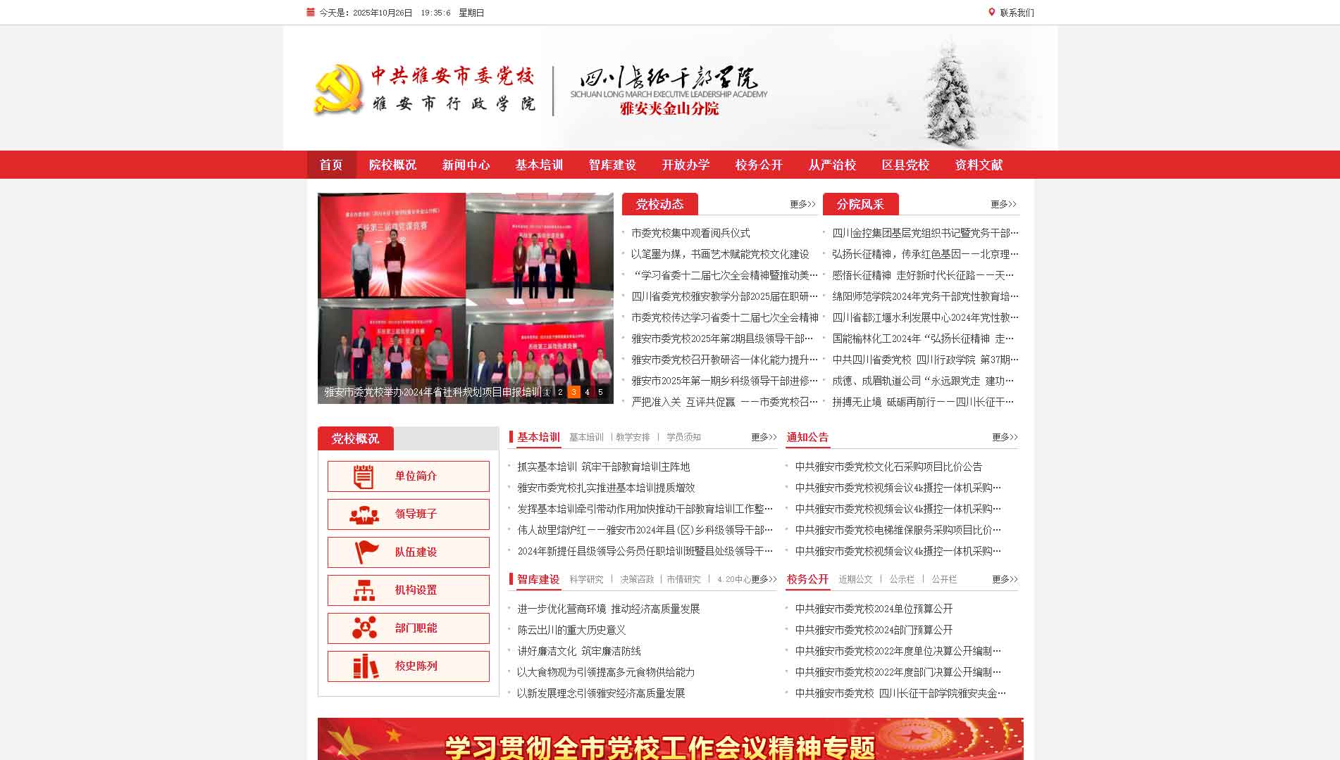 点击查看中共雅安市委党校网站首屏快照大图 中共雅安市委党校网站首屏快照