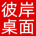 彼岸桌面网站图标