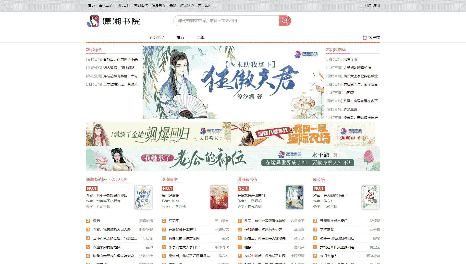 点击查看潇湘书院网站首屏快照大图 潇湘书院网站首屏快照