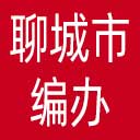 聊城市编办网站图标