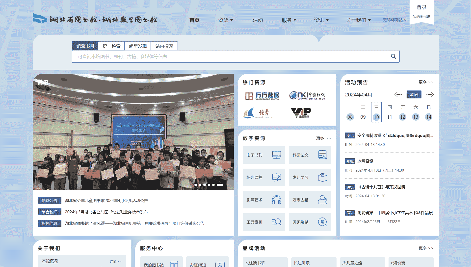 点击查看湖北省图书馆网站首屏快照大图 湖北省图书馆网站首屏快照