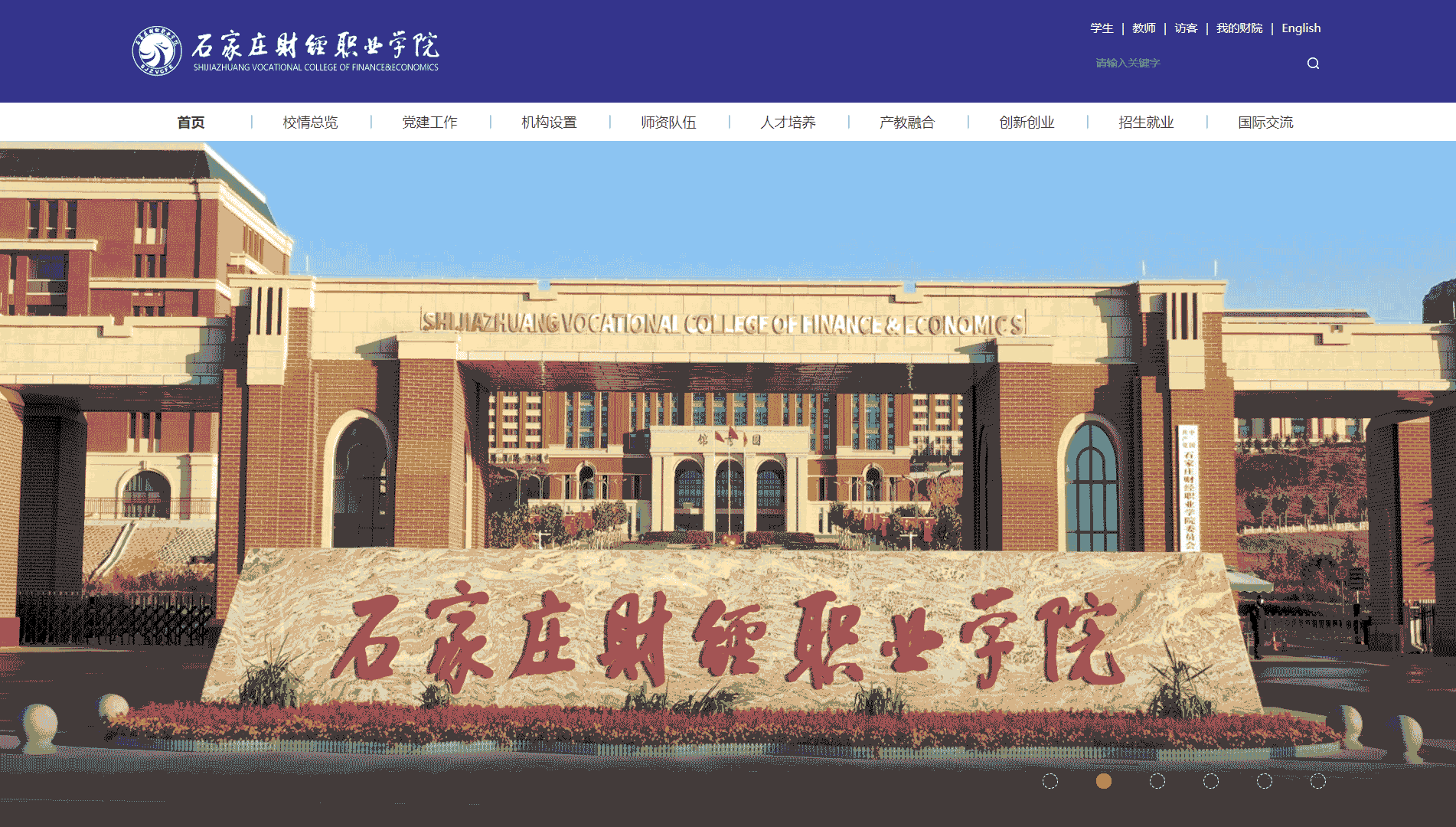 点击查看石家庄财经职业学院网站首屏快照大图 石家庄财经职业学院网站首屏快照