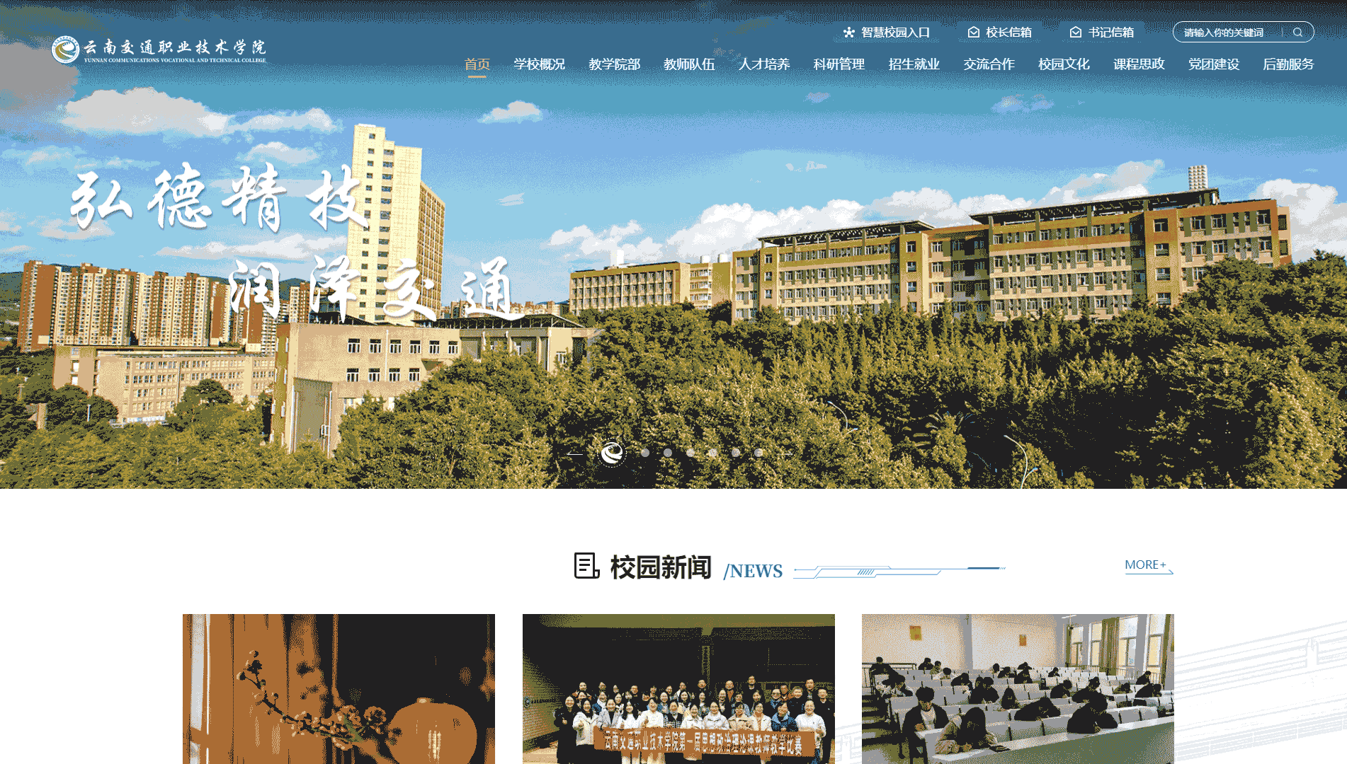 点击查看云南交通职业技术学院网站首屏快照大图 云南交通职业技术学院网站首屏快照