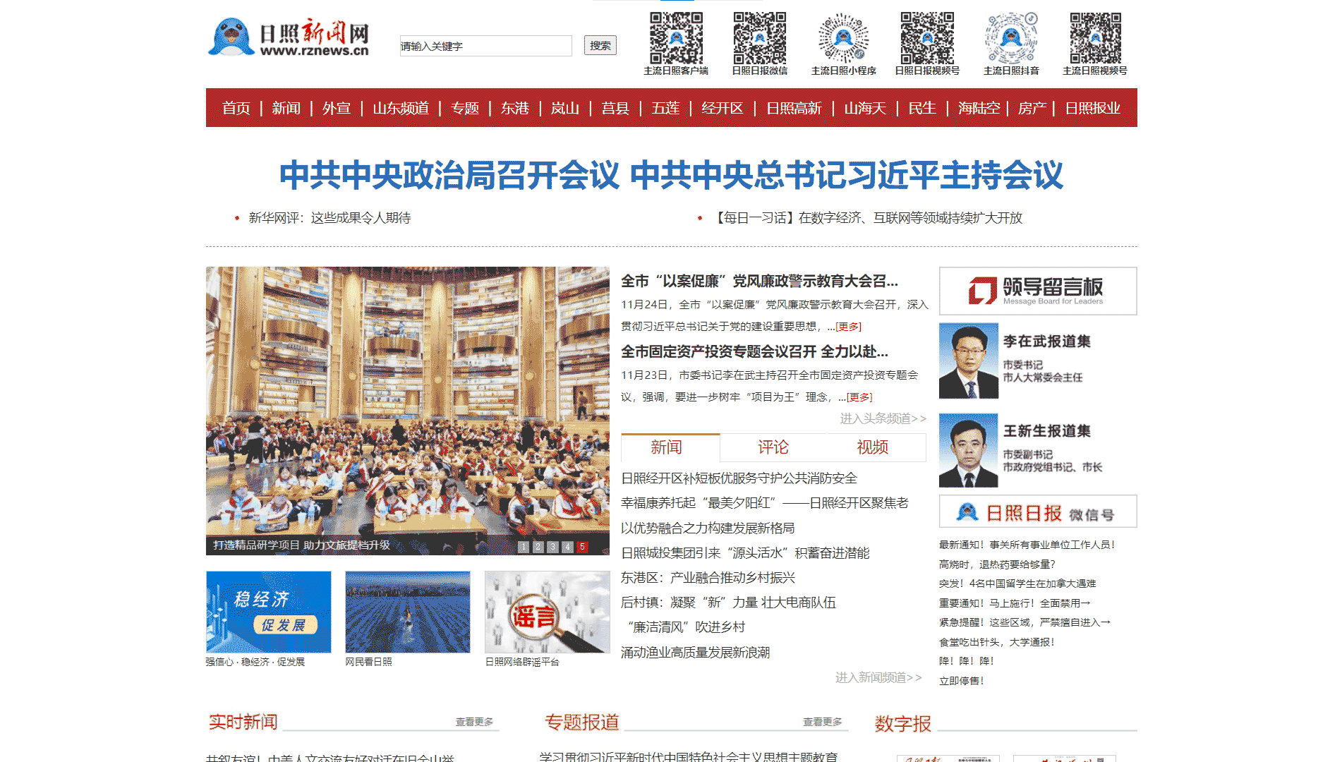 日照新闻网网站首屏快照