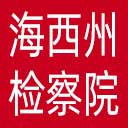 海西州检察院网站图标