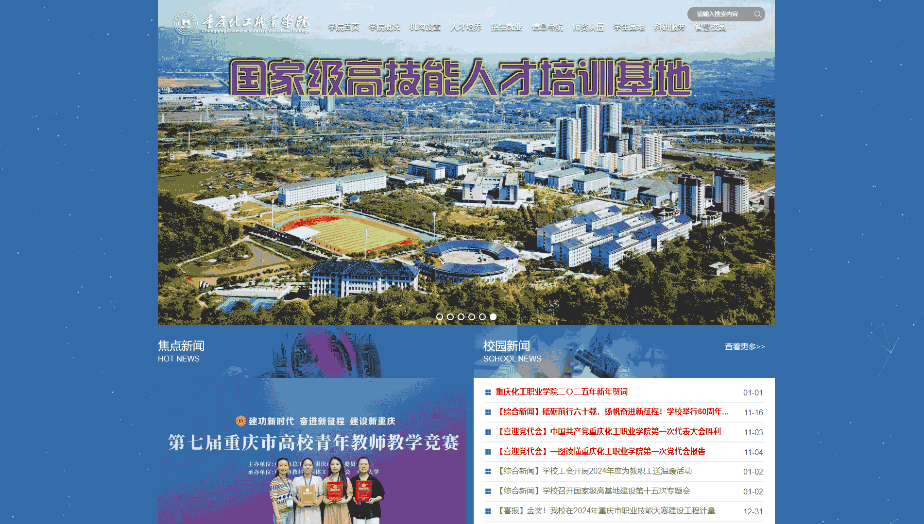 点击查看重庆化工职业学院网站首屏快照大图 重庆化工职业学院网站首屏快照