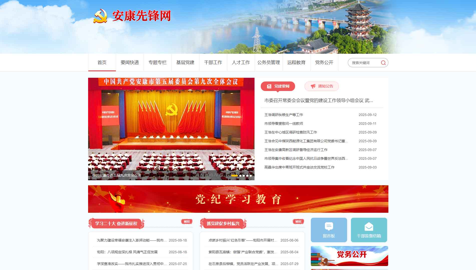 点击查看中共安康市委组织部网站首屏快照大图 中共安康市委组织部网站首屏快照