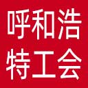 呼和浩特市总工会网站图标