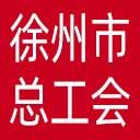 徐州市总工会网站图标