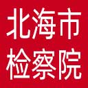 北海市检察院网站图标