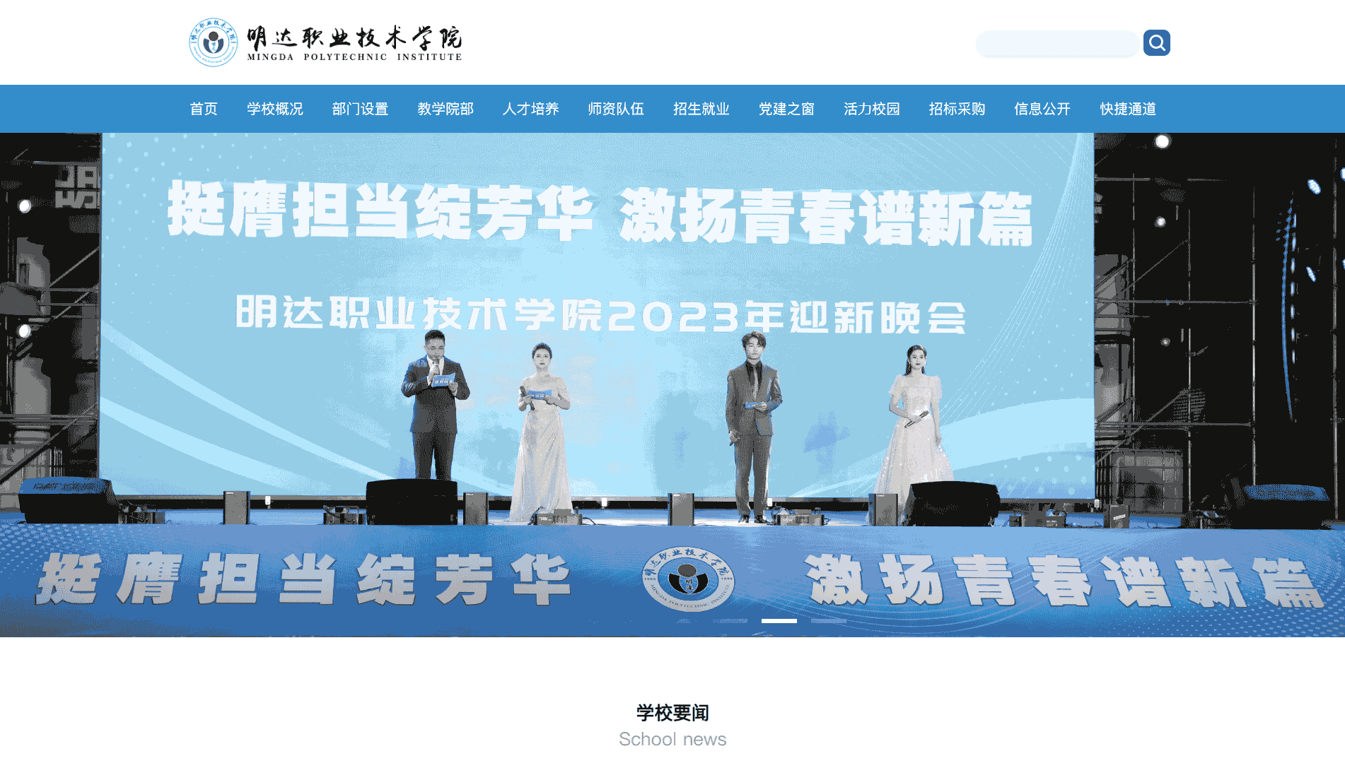 点击查看明达职业技术学院网站首屏快照大图 明达职业技术学院网站首屏快照