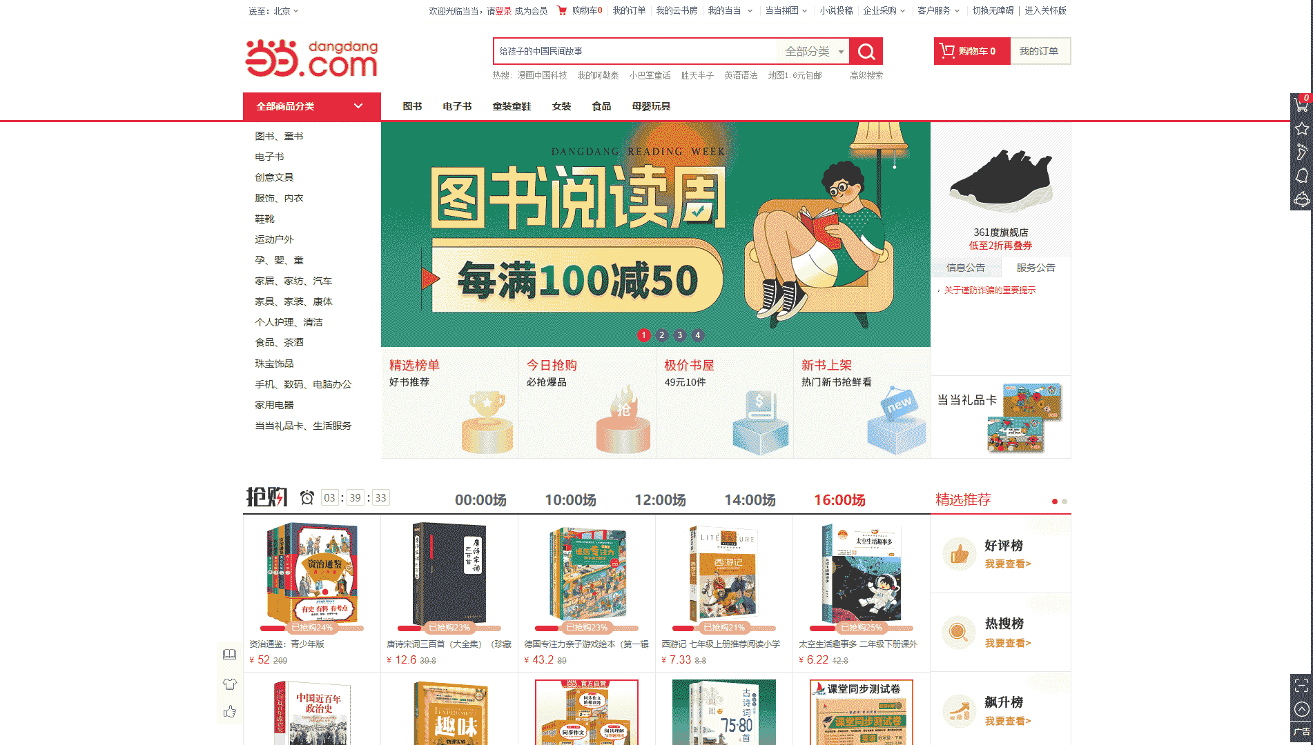 点击查看当当网网站首屏快照大图 当当网网站首屏快照