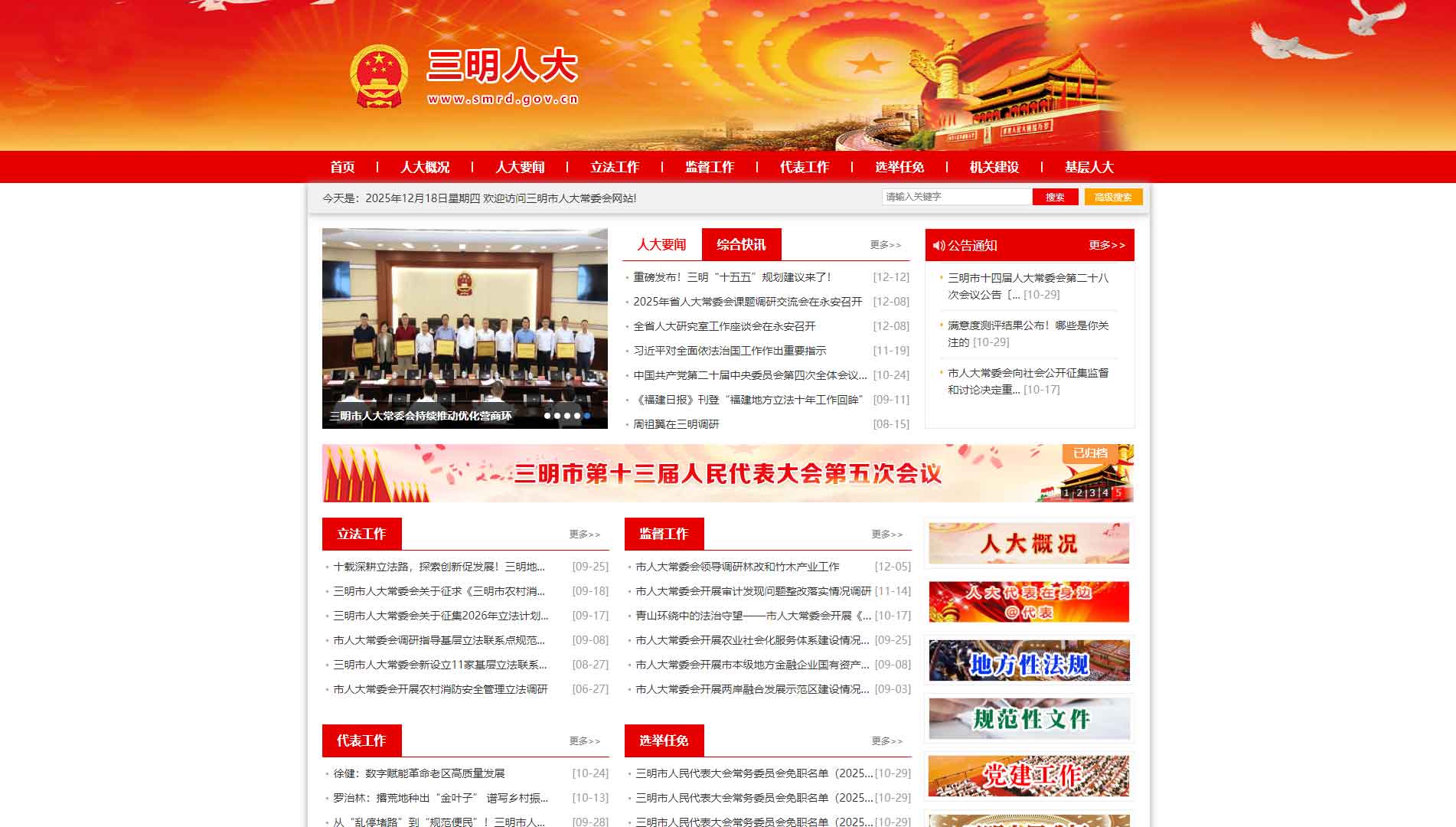 点击查看三明市人大网站首屏快照大图 三明市人大网站首屏快照