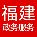 福建政务服务网网站图标