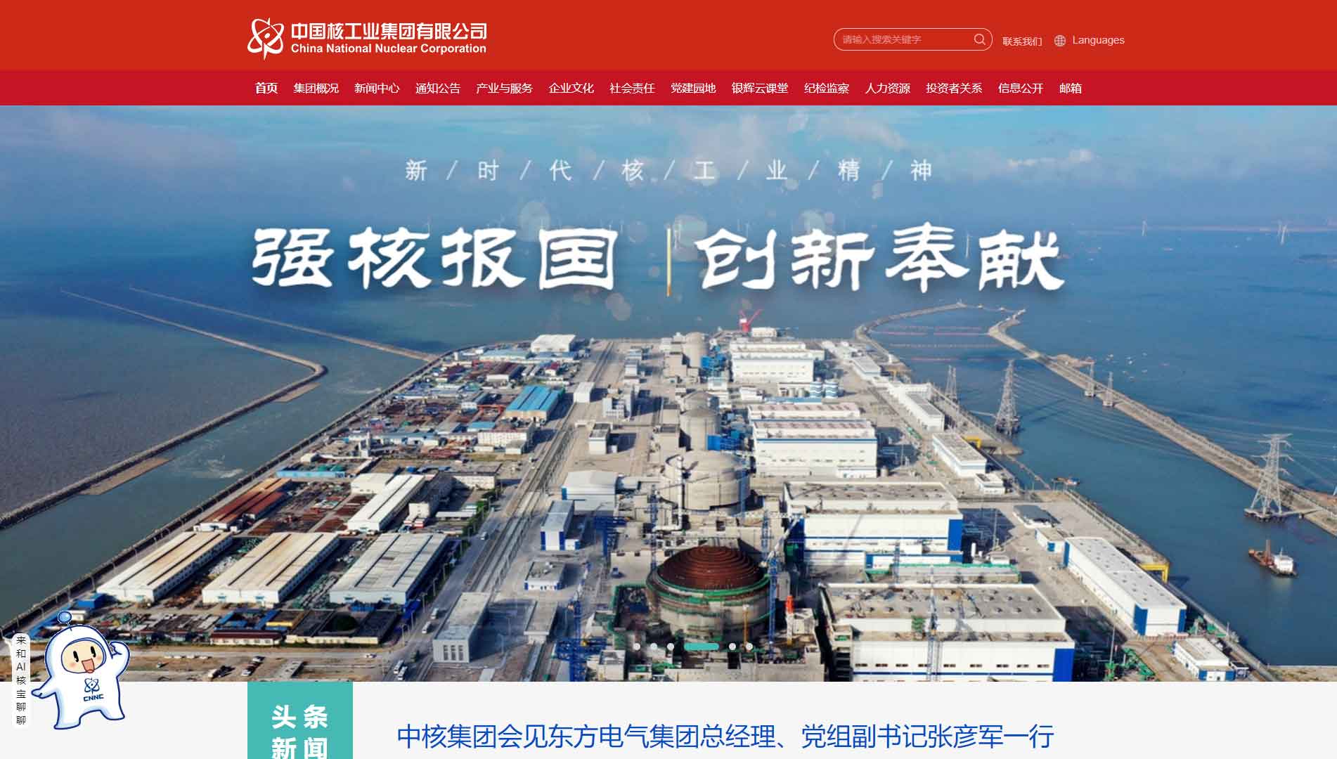 点击查看中国核工业集团有限公司网站首屏快照大图 中国核工业集团有限公司网站首屏快照