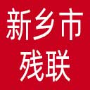 新乡市残联网站图标