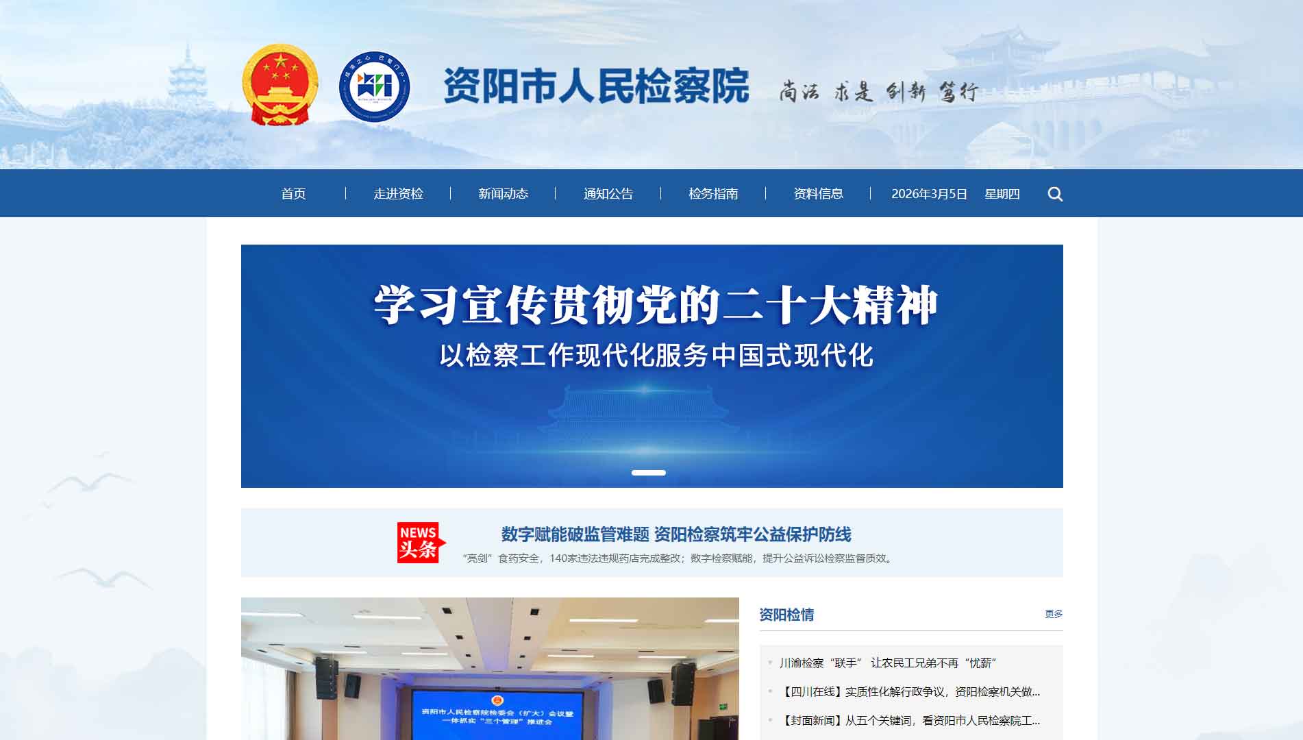 点击查看资阳市检察院网站首屏快照大图 资阳市检察院网站首屏快照