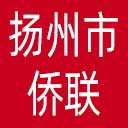 扬州市侨联网站图标