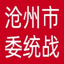 中共沧州市委统战部网站图标