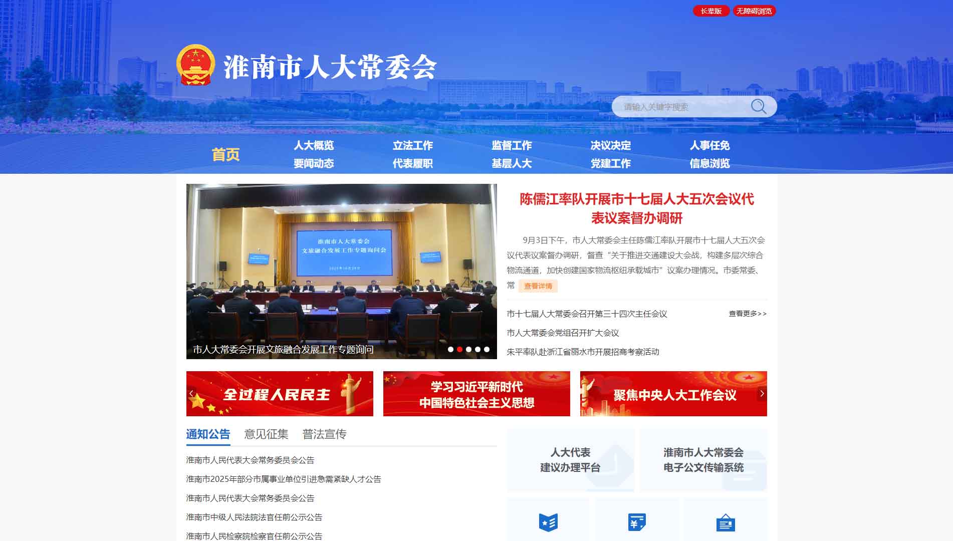 点击查看淮南市人大网站首屏快照大图 淮南市人大网站首屏快照