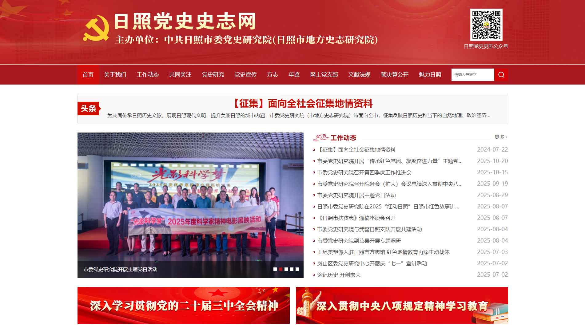 点击查看日照党史史志网网站首屏快照大图 日照党史史志网网站首屏快照