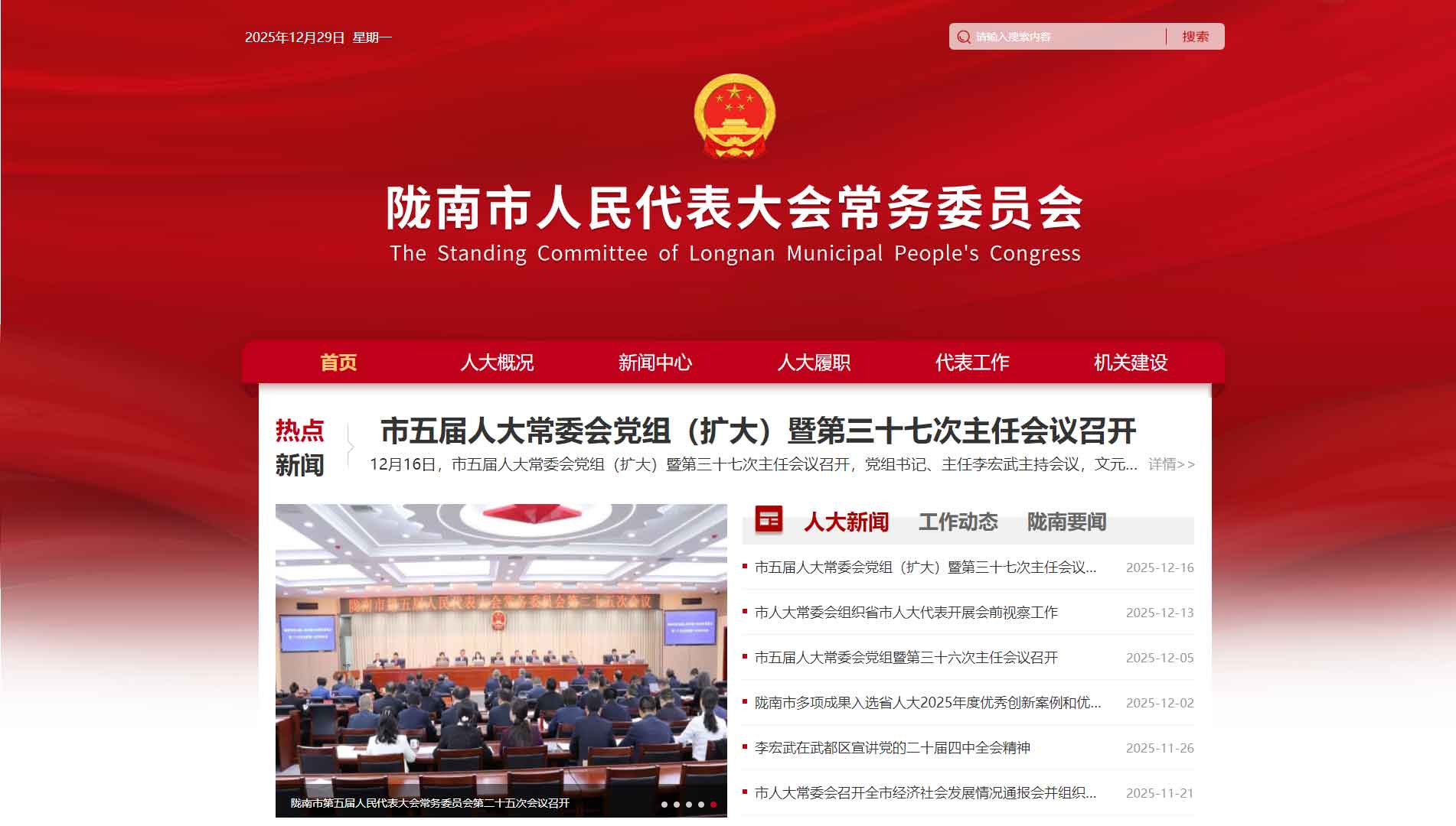 点击查看陇南市人大网站首屏快照大图 陇南市人大网站首屏快照