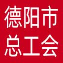 德阳市总工会网站图标