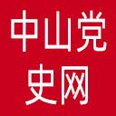 中山党史网网站图标