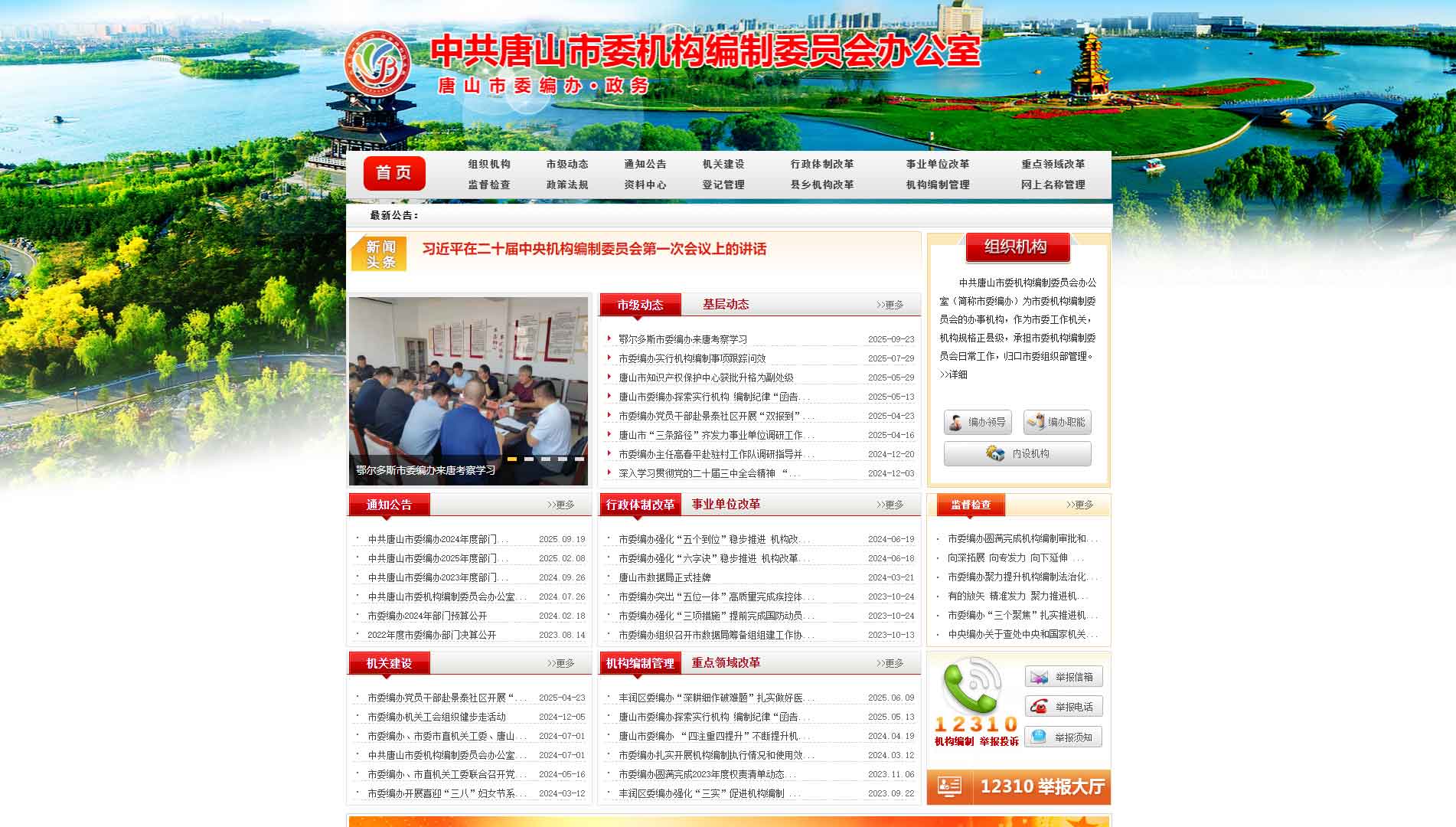 点击查看唐山编办网站首屏快照大图 唐山编办网站首屏快照