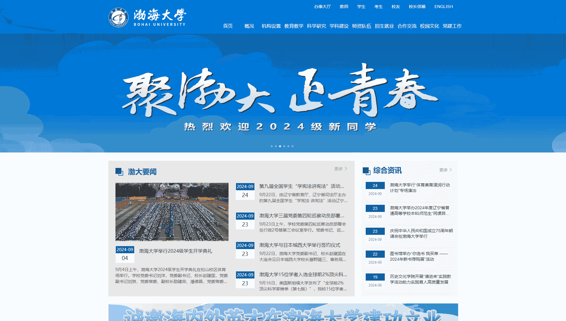 点击查看渤海大学网站首屏快照大图 渤海大学网站首屏快照