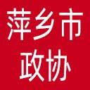 萍乡市政协网站图标