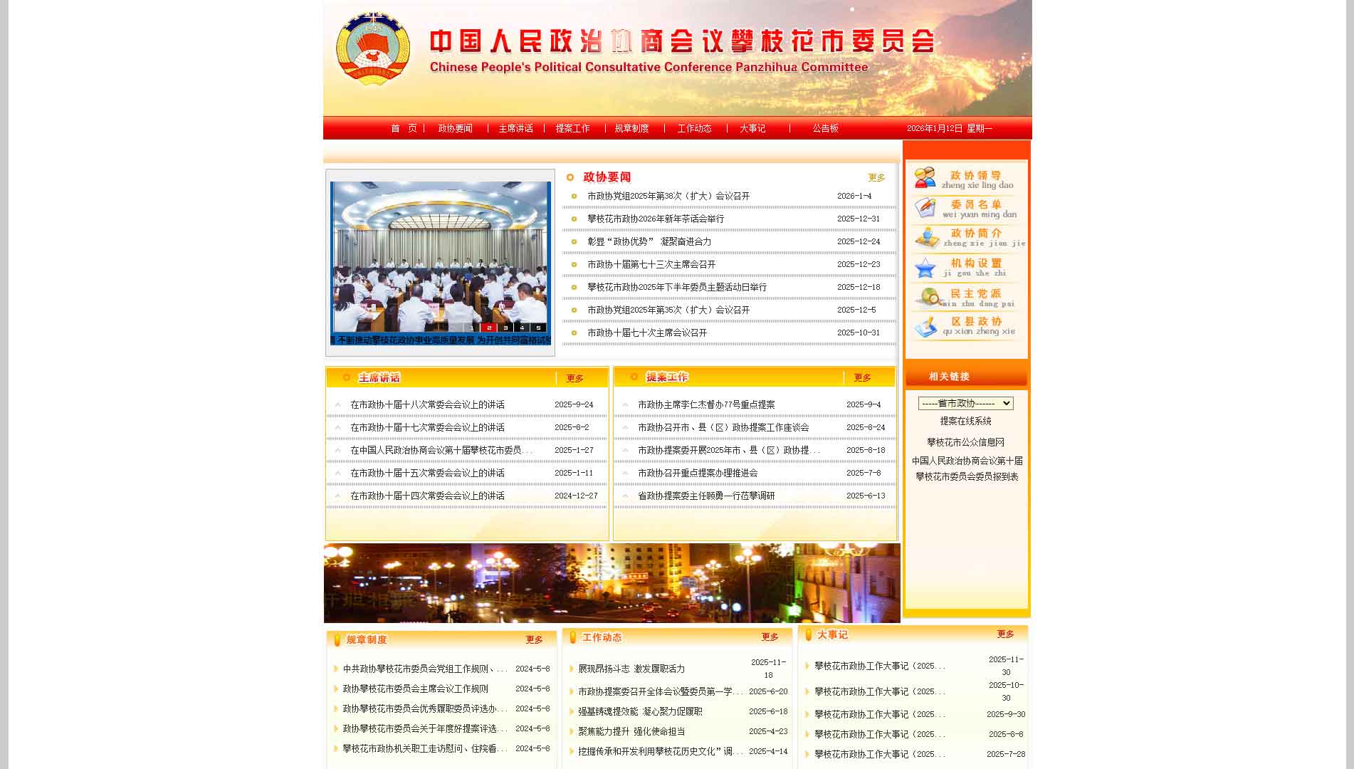 点击查看攀枝花市政协网站首屏快照大图 攀枝花市政协网站首屏快照