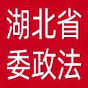 中共湖北省委政法委网站图标