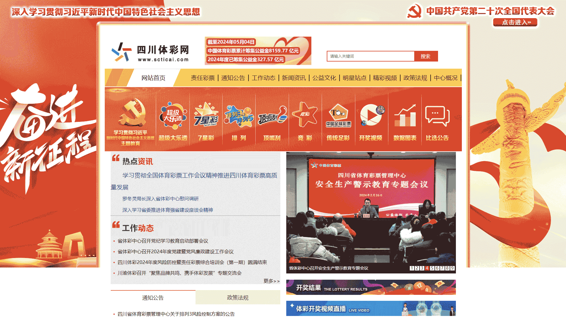 点击查看四川体彩网网站首屏快照大图 四川体彩网网站首屏快照