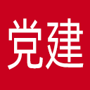 党建杂志网站图标