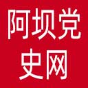 阿坝党史网网站图标