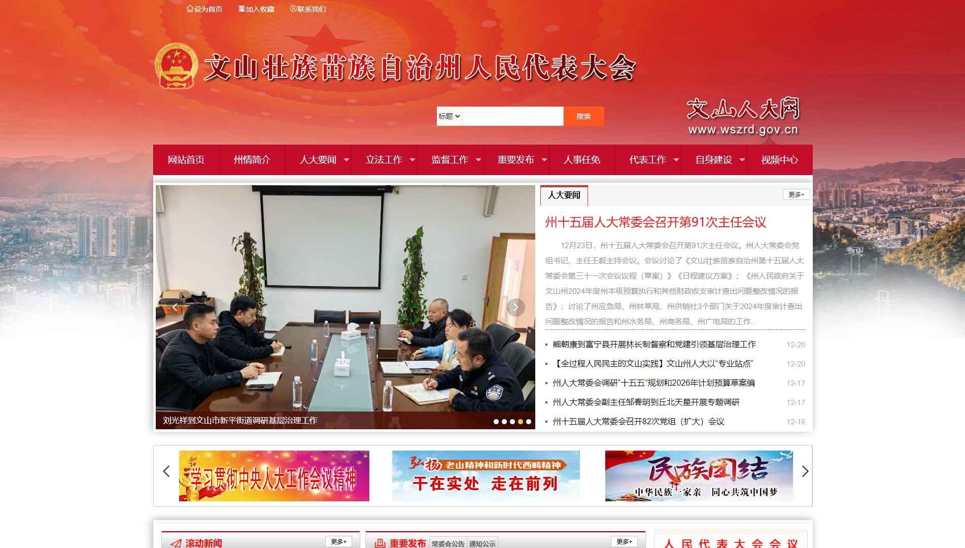 点击查看文山州人大网站首屏快照大图 文山州人大网站首屏快照