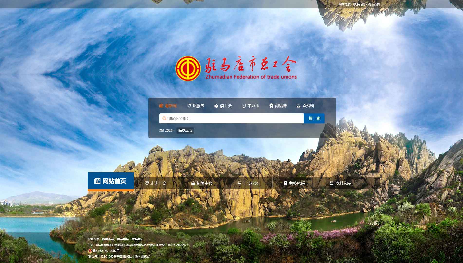 点击查看驻马店市总工会网站首屏快照大图 驻马店市总工会网站首屏快照